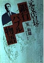 Amazon.co.jp: 荒 和雄: 本